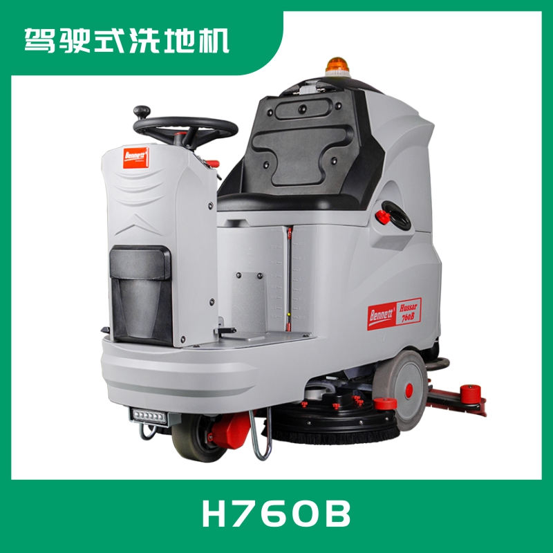 高效駕駛式洗地機(jī)H760B