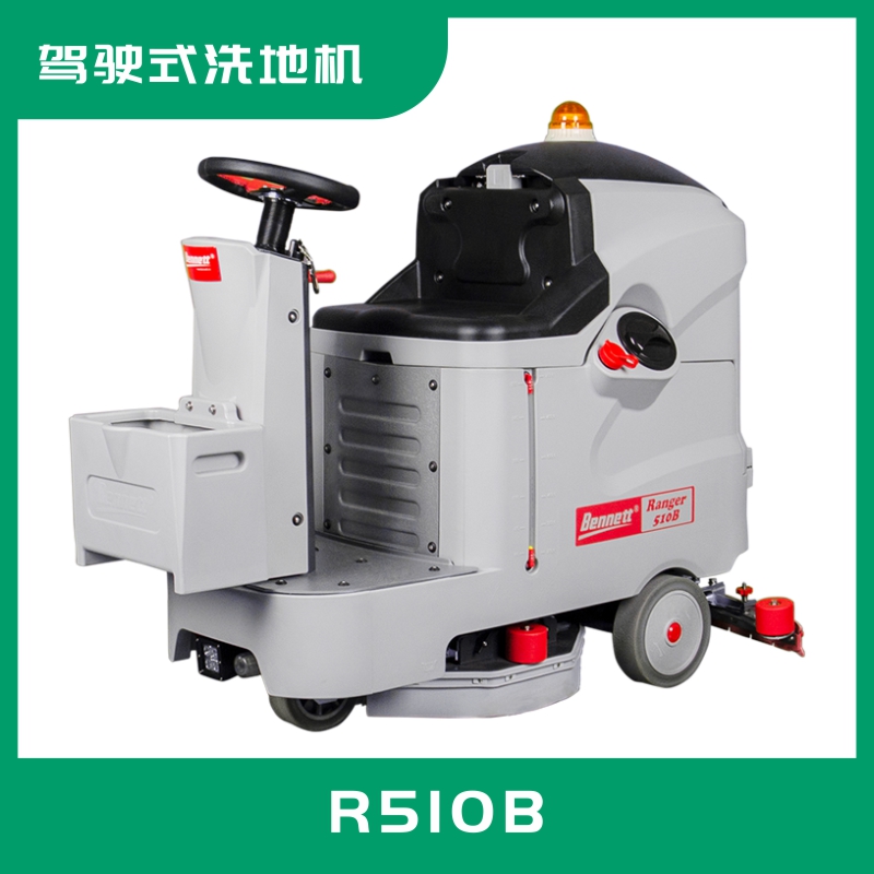 小型駕駛式洗地機(jī)R510B