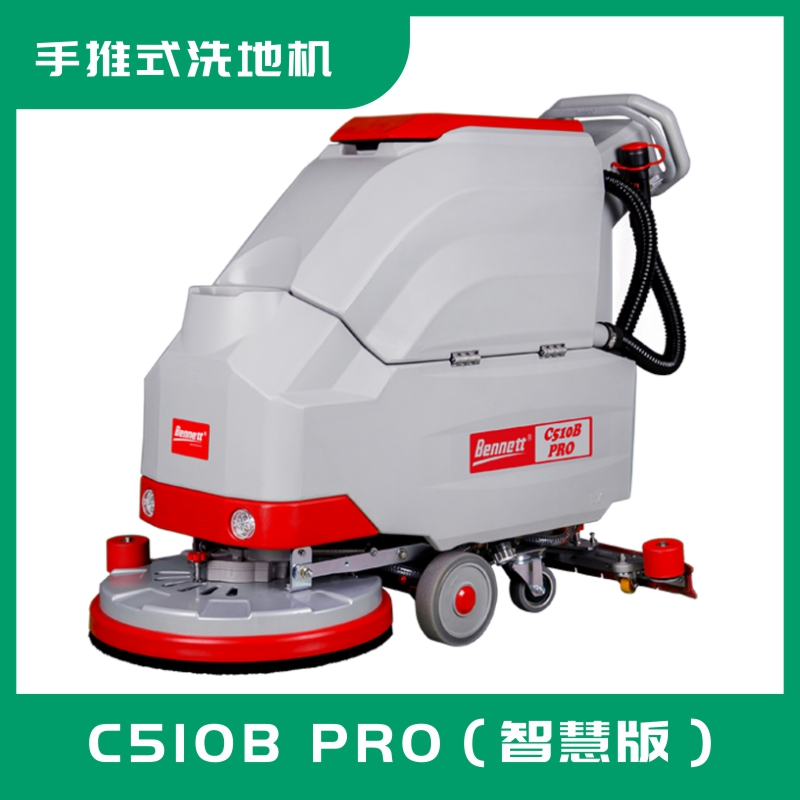 智能清潔手推洗地機(jī)C510B PRO（智慧版）