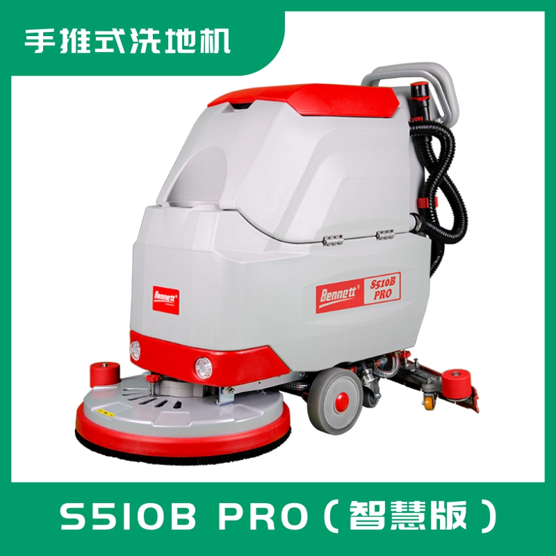 智慧機(jī)型洗地機(jī)S510B PRO（智慧版）