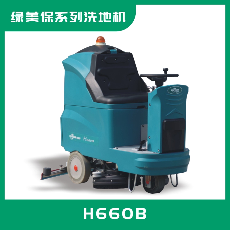 綠美保駕駛式洗地機(jī)H660B