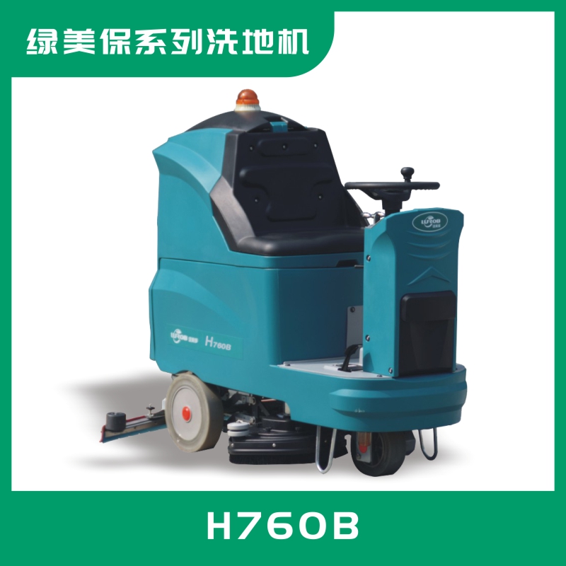 綠美保駕駛式洗地機(jī)H760B