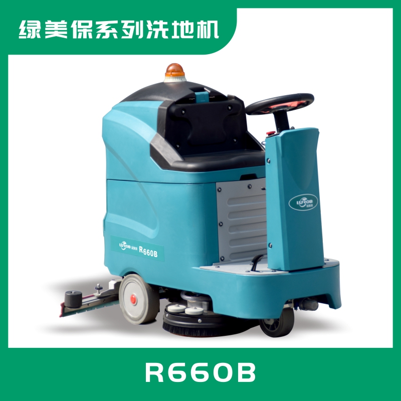 綠美保駕駛式洗地機(jī)R660B