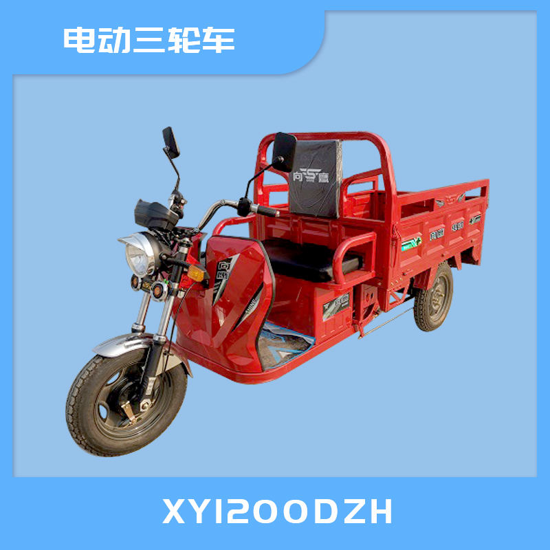 XY1200DZH電動(dòng)三輪車